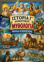 Προεπισκόπηση - Φύλλα εργασίας - Ιστορία Γ΄ Δημοτικού – Μυθολογία | Φύλλα Αξιολόγησης - Εξώφυλλο