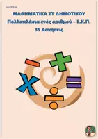 Προεπισκόπηση - Φύλλα εργασίας - Πολλαπλάσια ενός αριθμού – Ε.Κ.Π. - Μαθηματικά ΣΤ Δημοτικού (35 ασκήσεις) - Εξώφυλλο