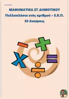 Προεπισκόπηση - Φύλλα εργασίας - Πολλαπλάσια ενός αριθμού – Ε.Κ.Π. - Μαθηματικά ΣΤ Δημοτικού (30 ασκήσεις) - Εξώφυλλο