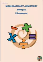 Προεπισκόπηση - Φύλλα εργασίας - Δυνάμεις - Μαθηματικά ΣΤ Δημοτικού (20 ασκήσεις) - Εξώφυλλο