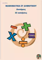 Προεπισκόπηση - Φύλλα εργασίας - Δυνάμεις - Μαθηματικά ΣΤ Δημοτικού (35 ασκήσεις) - Εξώφυλλο