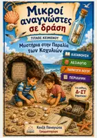 Προεπισκόπηση - Φύλλα εργασίας - Μικροί αναγνώστες σε δράση, κατανόηση κειμένου - Εξώφυλλο