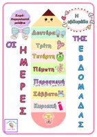 Προεπισκόπηση - Υποστηρικτικό υλικό / Ειδική αγωγή - Εποπτικό Υλικό: Μήνες – Εποχές – Ημέρες της Εβδομάδας - Σελίδα 1