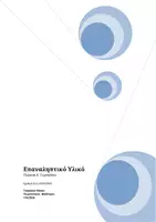 Προεπισκόπηση - Πλάνο μαθήματος / Υλικό για τον εκπαιδευτικό - Επαναληπτικό Υλικό Γλώσσα α γυμνασίου - Εξώφυλλο
