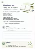 Προεπισκόπηση - Φύλλα εργασίας - Διαχείριση Τελειομανίας & Φόβου Αποτυχίας SEL Workbook - Σελίδα 1