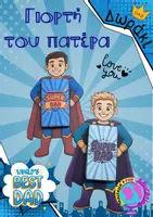 Προεπισκόπηση - Υποστηρικτικό υλικό / Ειδική αγωγή - ΓΙΟΡΤΗ ΤΟΥ ΠΑΤΕΡΑ ΚΑΤΑΣΚΕΥΗ ΣΟΥΠΕΡ ΗΡΩΑΣ - Εξώφυλλο