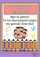 Προεπισκόπηση - Φύλλα εργασίας - Το περιοδικό της τάξης μας! - Εξώφυλλο