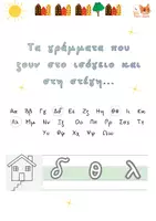 Προεπισκόπηση - Υποστηρικτικό υλικό / Ειδική αγωγή - Που ζουν τα γράμματα... - Σελίδα 3