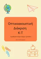 Προεπισκόπηση - Φυλλάδια - Οπτικοακουστική Διάκριση Κ-Τ - Εξώφυλλο