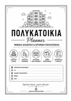 Προεπισκόπηση - Άλλος τύπος υλικού - Οργάνωση & Δειαχείριση Εξόδων Πολυκατοικίας - Εξώφυλλο