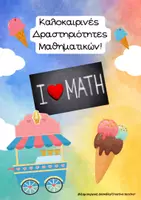 Προεπισκόπηση - Φύλλα εργασίας - Καλοκαιρινές δραστηριότητες μαθηματικών! Βιβλίο δραστηριοτήτων με φύλλα εργασίας που αναπτύσσουν την οπτικοχωρική αντίληψη και σκέψη - Εξώφυλλο