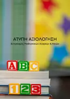Προεπισκόπηση - Υποστηρικτικό υλικό / Ειδική αγωγή - Άτυπη Αξιολόγηση - Εξώφυλλο