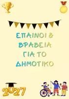Προεπισκόπηση - Άλλος τύπος υλικού - Βραβεία - έπαινοι μαθητών/-τριών - Εξώφυλλο