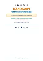 Προεπισκόπηση - Φύλλα εργασίας - Καλοκαιρινές δραστηριότητες για παιδιά Α' - Γ' Δημοτικού - Σελίδα 2