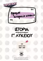 Προεπισκόπηση - Πλάνο μαθήματος / Υλικό για τον εκπαιδευτικό - ΙΣΤΟΡΙΑ Γ ΛΥΚΕΙΟΥ ΟΡΙΣΜΟΙ ΙΣΤΟΡΙΚΩΝ ΕΝΝΟΙΩΝ - Εξώφυλλο