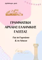 Προεπισκόπηση - Διαδραστικό υλικό - ΓΡΑΜΜΑΤΙΚΗ ΑΡΧΑΙΑΣ ΕΛΛΗΝΙΚΗΣ ΓΛΩΣΣΑΣ - Εξώφυλλο