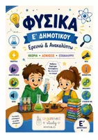 Προεπισκόπηση - Φύλλα εργασίας - ΦΥΣΙΚΗ Ε' & ΣΤ' ΘΕΩΡΙΑ-ΛΥΣΕΙΣ- ΔΙΑΓΩΝΙΣΜΑΤΑ - Εξώφυλλο