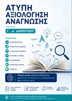 Προεπισκόπηση - Υποστηρικτικό υλικό / Ειδική αγωγή - ΑΤΥΠΗ ΑΞΙΟΛΟΓΗΣΗ ΑΝΑΓΝΩΣΗΣ Γ- Δ ΔΗΜΟΤΙΚΟΥ - Εξώφυλλο