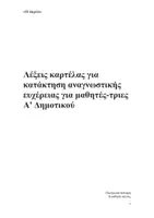 Προεπισκόπηση - Υποστηρικτικό υλικό / Ειδική αγωγή - Λέξεις για ανάγνωση Α' Δημοτικού Ενότητα Η παρέα - Σελίδα 1