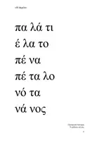 Προεπισκόπηση - Υποστηρικτικό υλικό / Ειδική αγωγή - Λέξεις για ανάγνωση Α' Δημοτικού Ενότητα Η παρέα - Σελίδα 3