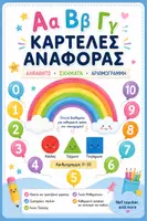 Προεπισκόπηση - Υποστηρικτικό υλικό / Ειδική αγωγή - Κάρτες αναφοράς ΑΒ-αριθμοί,σχήματα,χρώματα - Εξώφυλλο