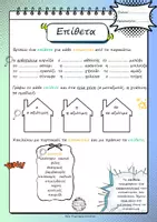Προεπισκόπηση - Φύλλα εργασίας - ΕΠΙΘΕΤΑ (comic style) - Σελίδα 1