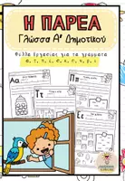 Προεπισκόπηση - Φύλλα εργασίας - Γλώσσα Α' Δημοτικού, Η παρέα - Εξώφυλλο