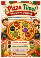 Προεπισκόπηση - Φύλλα εργασίας - Η pizza της γραμματικής, ρήματα, επίθετα, ουσιαστικά, χρόνοι - Εξώφυλλο