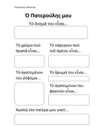 Προεπισκόπηση - Φύλλα εργασίας - Η ΕΟΡΤΗ ΤΟΥ ΠΑΤΕΡΑ — ΔΡΑΣΤΗΡΙΟΤΗΤΕΣ ΤΑΞΗΣ - Σελίδα 2