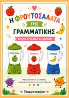 Προεπισκόπηση - Φύλλα εργασίας - Η φρουτοσαλάτα της γραμματικής 🍊🍉🍇 ρήματα επίθετα ουσιαστικά - Εξώφυλλο