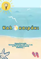 Προεπισκόπηση - Φύλλα εργασίας - Καλοκαιράκι από το Α ως το Ω!!! - Εξώφυλλο
