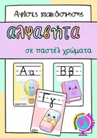 Προεπισκόπηση - Flashcards - ΑΛΦΑΒΗΤΑ ΣΕ ΠΑΣΤΕΛ ΧΡΩΜΑΤΑ ΑΦΙΣΕΣ ΔΙΑΚΟΣΜΗΣΗΣ - Εξώφυλλο
