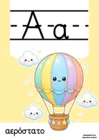 Προεπισκόπηση - Flashcards - ΑΛΦΑΒΗΤΑ ΣΕ ΠΑΣΤΕΛ ΧΡΩΜΑΤΑ ΑΦΙΣΕΣ ΔΙΑΚΟΣΜΗΣΗΣ - Σελίδα 2