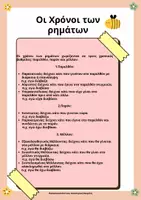 Προεπισκόπηση - Φύλλα εργασίας - Oι Χρόνοι των ρημάτων - Σελίδα 1
