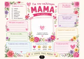Προεπισκόπηση - Αφίσες - Γιορτή της μητέρας - σουπλά - Σελίδα 1