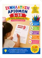 Προεπισκόπηση - Φύλλα εργασίας - BACK TO SCHOOL | ΠΛΗΡΕΣ ΠΑΚΕΤΟ ΑΡΙΘΜΩΝ 1-10 | Παιχνιδοκάρτες, Ιχνηλάτηση,Φύλλα Εργασίας, Κάρτες Μέτρησης & Αριθμοϊστορίες | Νηπιαγωγείο & Α' Δημοτικού - Σελίδα 1