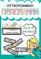 Προεπισκόπηση - Flashcards - Οπτικοποιημένο πρόγραμμα σε καρτέλες για όλες τις τάξεις - Εξώφυλλο
