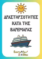 Προεπισκόπηση - Φύλλα εργασίας - Πακέτο Δραστηριοτήτων για τη βαρεμάρα του καλοκαιριού - Εξώφυλλο