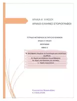 Προεπισκόπηση - Διδακτικά / Σχολικά βιβλία - ΤΕΤΡΑΔΙΟ ΜΕΤΑΦΡΑΣΗΣ -ΣΥΝΤΑΞΗΣ ΘΟΥΚΥΔΙΔΗ Α' ΛΥΚΕΙΟΥ - Εξώφυλλο