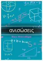 Προεπισκόπηση - Φύλλα εργασίας - 📗 Η Πολυθρόνα της Μαθηματικής Σκέψης – Μέρος Β: Ανισώσεις - Εξώφυλλο