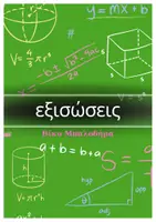Προεπισκόπηση - Φύλλα εργασίας - Η Πολυθρόνα της Μαθηματικής Σκέψης – Πλήρης Σειρά Α΄ Λυκείου - Σελίδα 1
