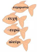 Προεπισκόπηση - Διαδραστικό υλικό - Ψαρεύω λέξεις με τους συνδυασμούς ευ, αυ - Α' και Β' τάξη - Σελίδα 1