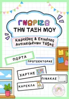 Προεπισκόπηση - Αφίσες - Καρτέλες & Ετικέτες Αντικειμένων Τάξης - Εξώφυλλο