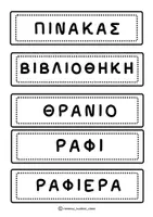 Προεπισκόπηση - Αφίσες - Καρτέλες & Ετικέτες Αντικειμένων Τάξης - Σελίδα 2