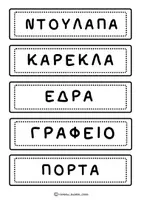 Προεπισκόπηση - Αφίσες - Καρτέλες & Ετικέτες Αντικειμένων Τάξης - Σελίδα 3