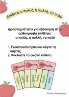 Προεπισκόπηση - Φύλλα εργασίας - Επίθετα: ο πολύς, η πολλή, το πολύ - Εξώφυλλο