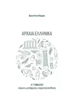 Προεπισκόπηση - Σειρά μαθημάτων - Αρχαία ελληνικά/ Α' Γυμνασίου Κείμενα, Ανάλυση - Εξώφυλλο