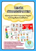 Προεπισκόπηση - Flashcards - Ζώνες Συναισθημάτων - Ολοκληρωμένο Πακέτο Αναγνώρισης, Έκφρασης και Αυτορρύθμισης Συναισθημάτων - Εξώφυλλο