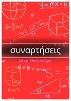 Προεπισκόπηση - Φύλλα εργασίας - Η Πολυθρόνα της Μαθηματικής Σκέψης – Μέρος Γ: Συναρτήσεις - Εξώφυλλο