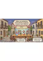Προεπισκόπηση - Υποστηρικτικό υλικό / Ειδική αγωγή - Λέξεις για ανάγνωση Α' Δημοτικού Ενότητα Μια παράσταση στην πλατεία - Εξώφυλλο
